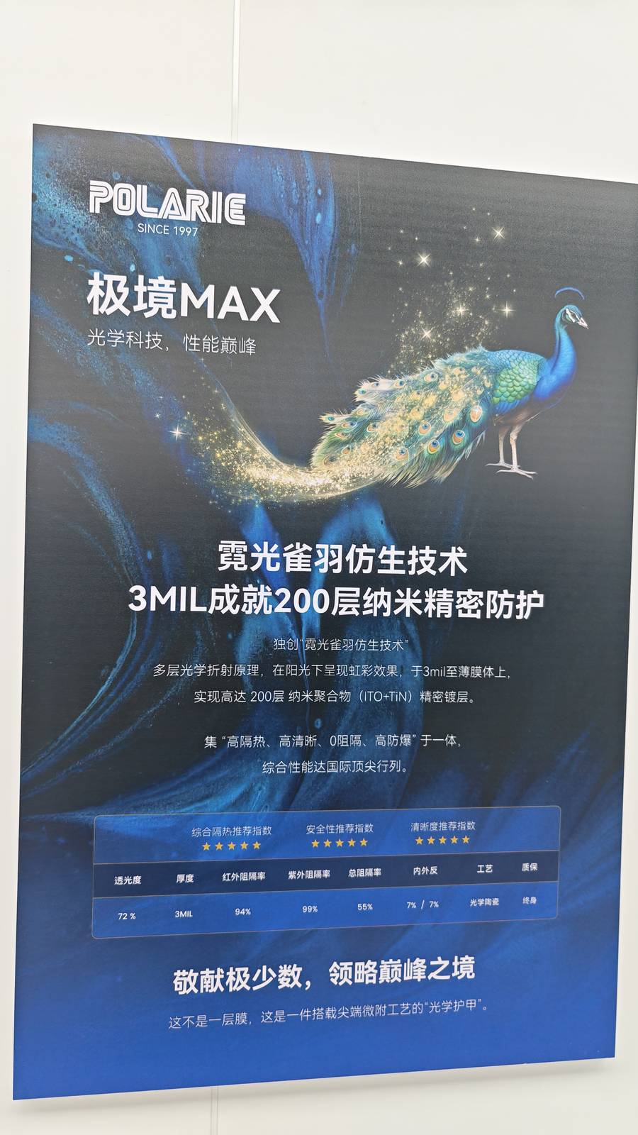 Polarie拜瑞极境MAX 霓光雀羽仿生技术海报