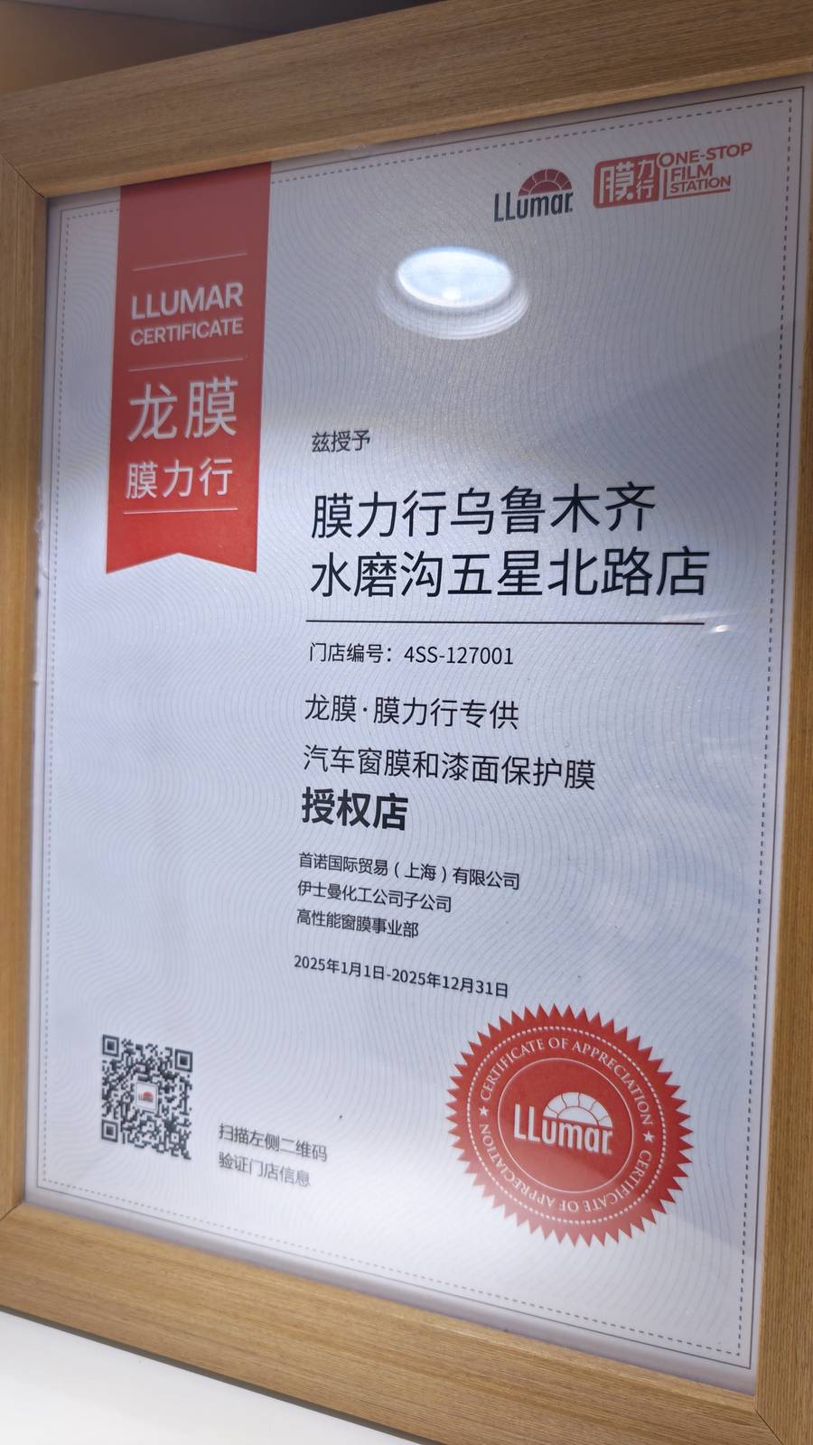 龙膜LLumar膜力行乌鲁木齐五星北路店授权证书 2025