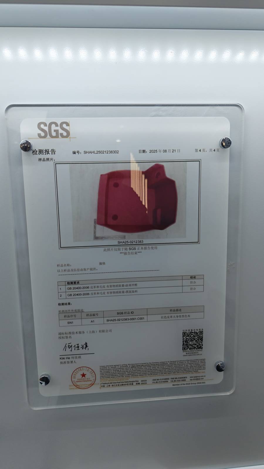 SGS脚垫皮革环保检测报告