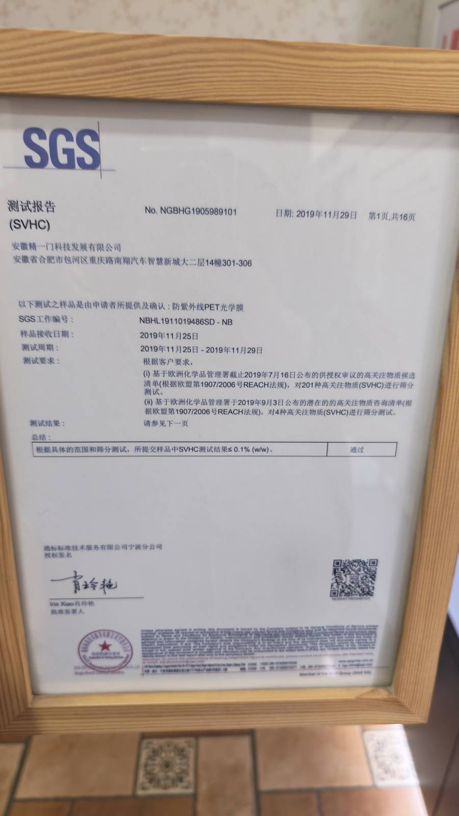 SGS精一门防紫外线PET光学膜检测报告
