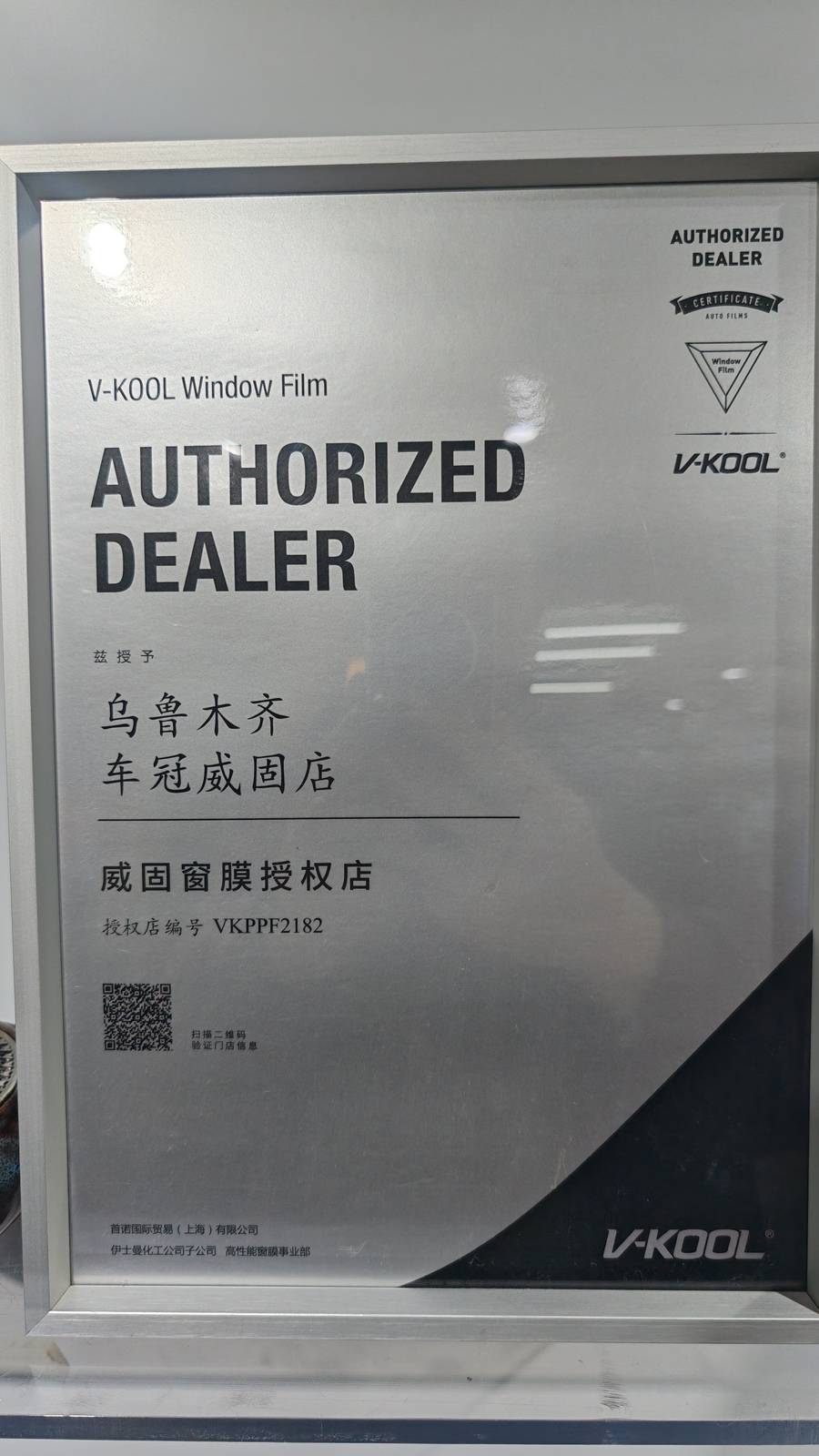 V-KOOL威固乌鲁木齐车冠威固店授权店证书