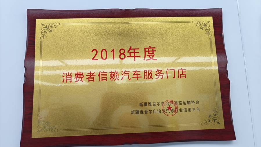 2018年度消费者信赖汽车服务门店 证书