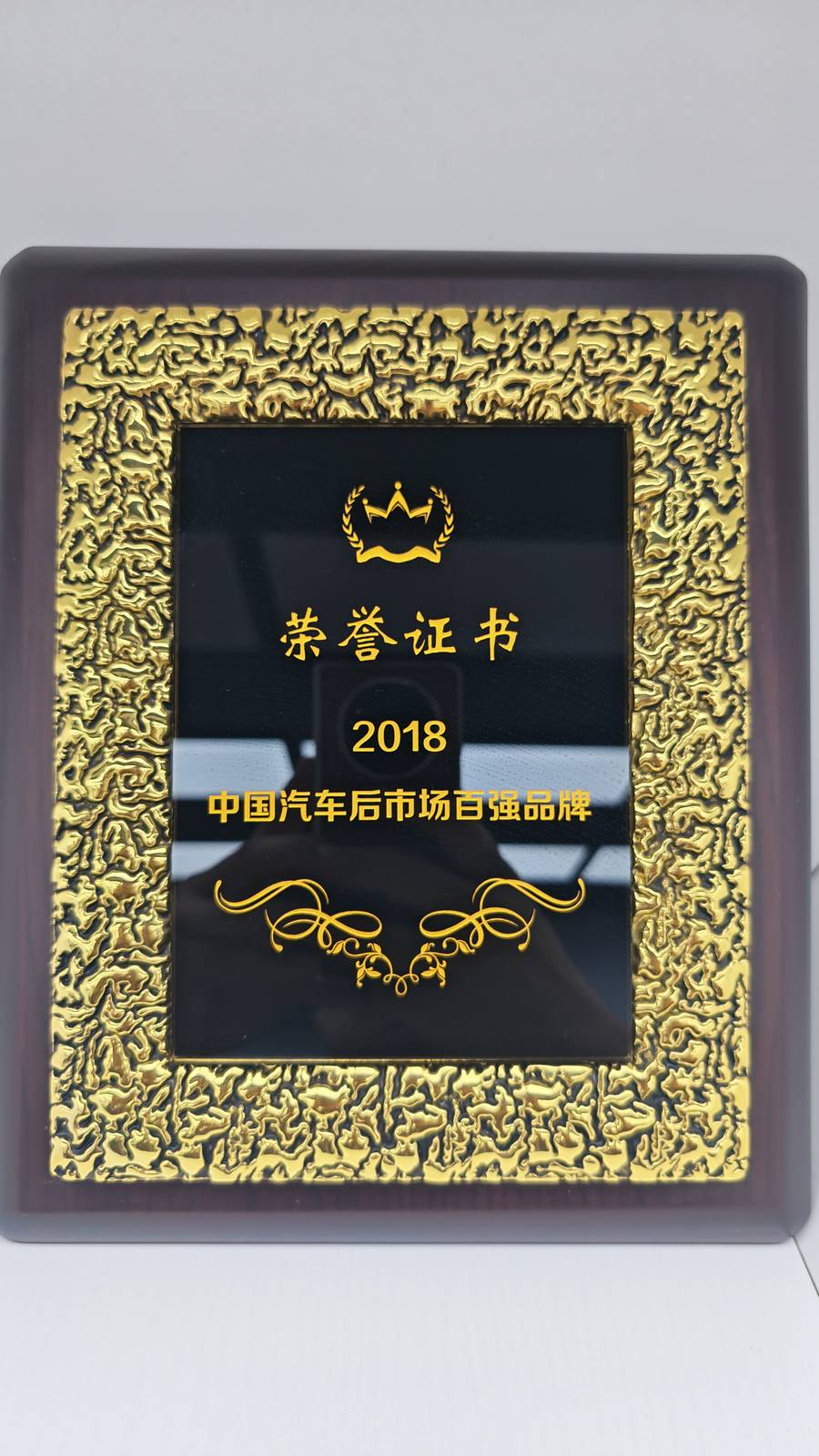 2018中国汽车后市场百强品牌 证书