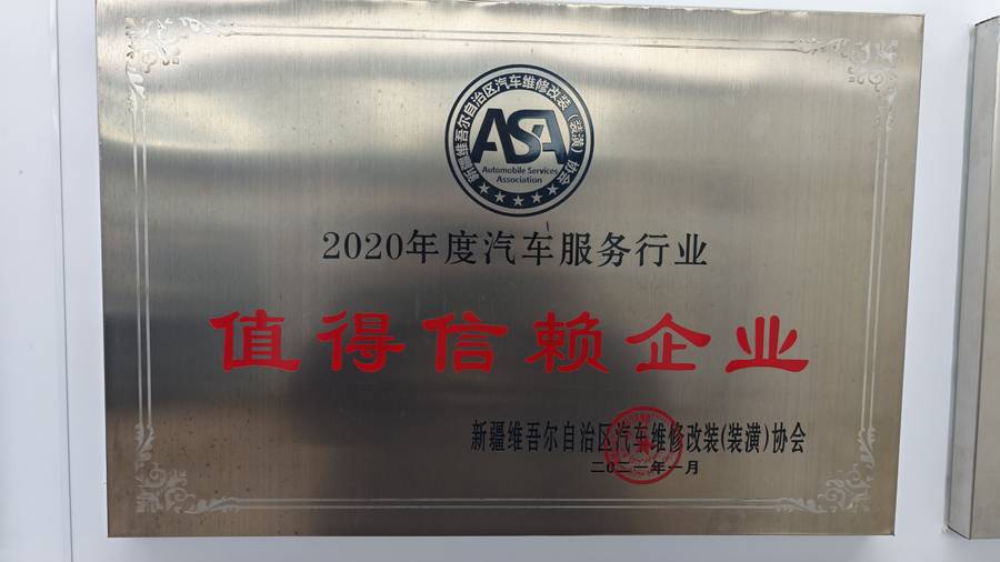 2020汽车服务行业值得信赖企业 证书