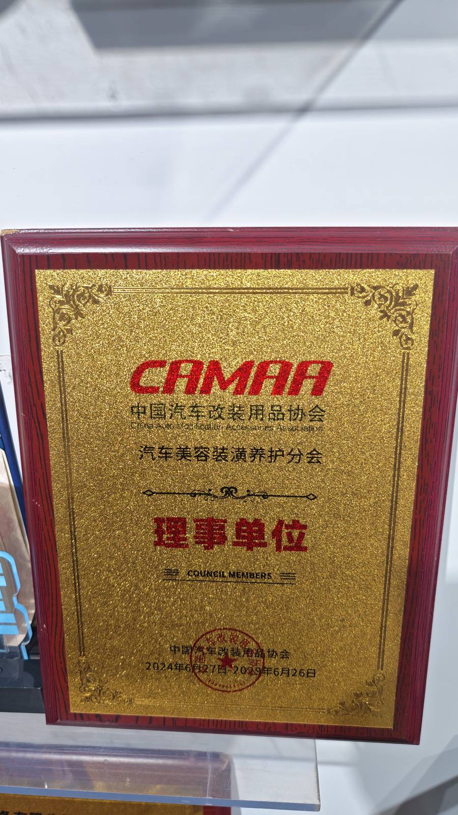 CAMAA中国汽车改装用品协会汽车美容装潢养护分会理事单位 牌匾