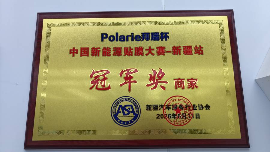 Polarie拜瑞杯新能源贴膜大赛新疆站冠军
