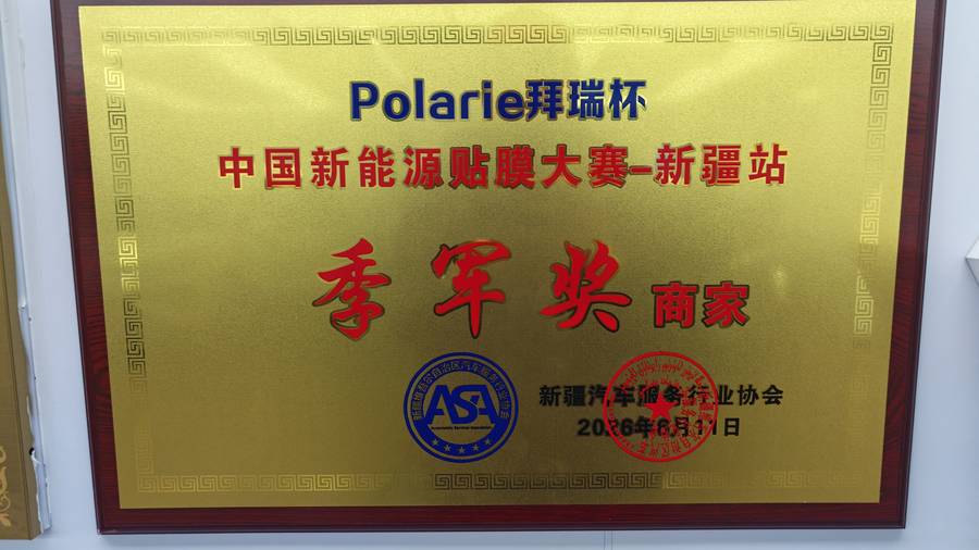 Polarie拜瑞杯新能源贴膜大赛新疆站季军