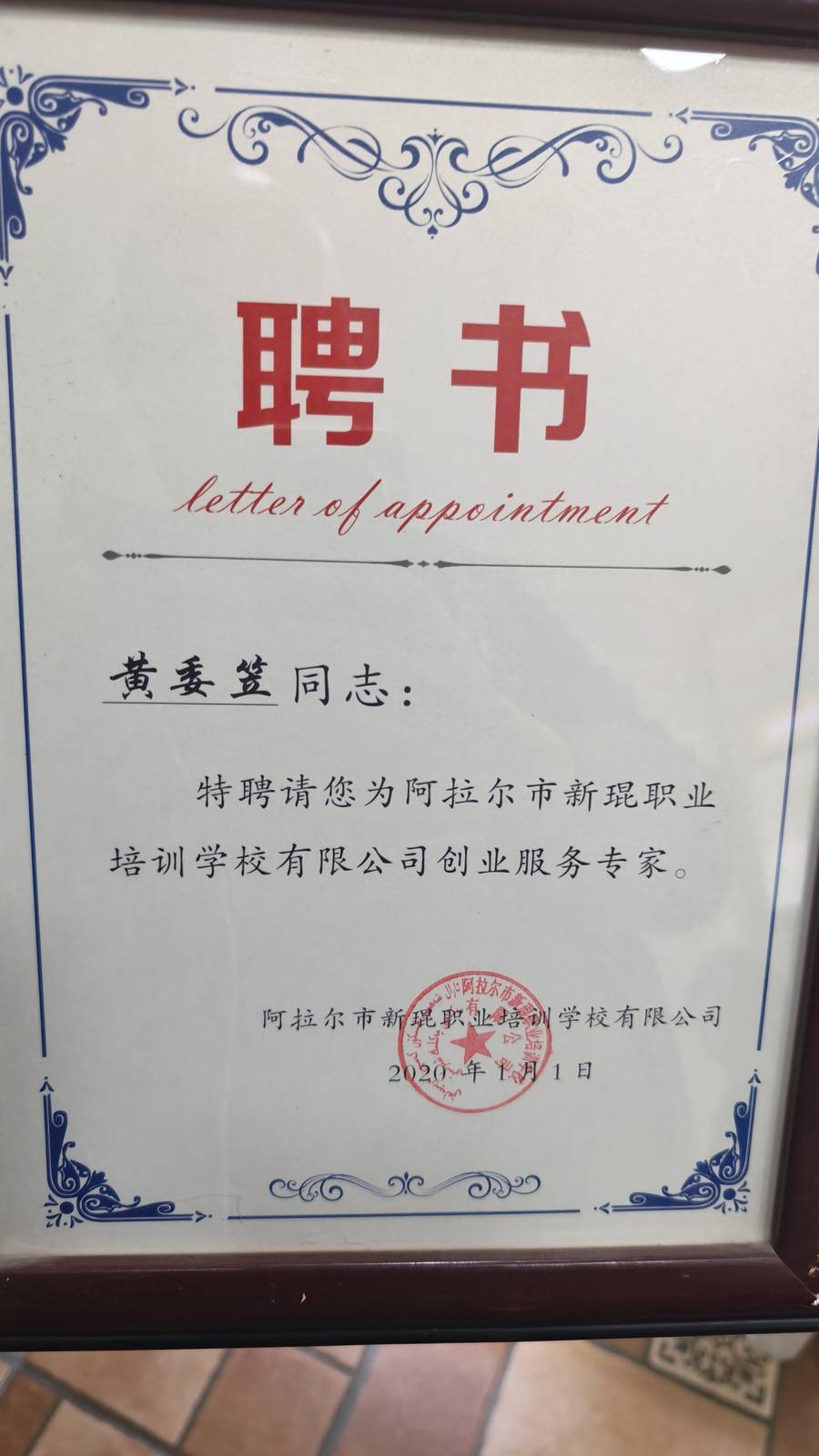 黄委笠 阿拉尔市新琨职业培训学校创业服务专家聘书