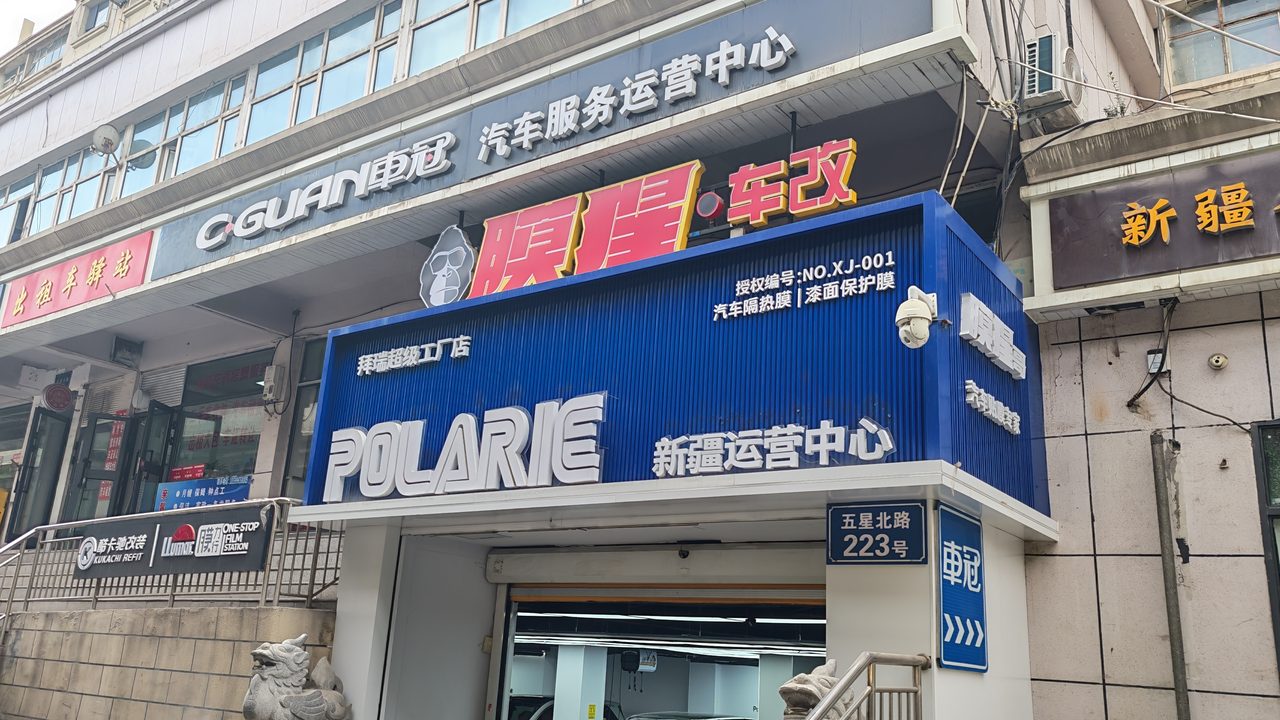膜猩车改门店门头 POLARIE新疆运营中心 五星北路223号