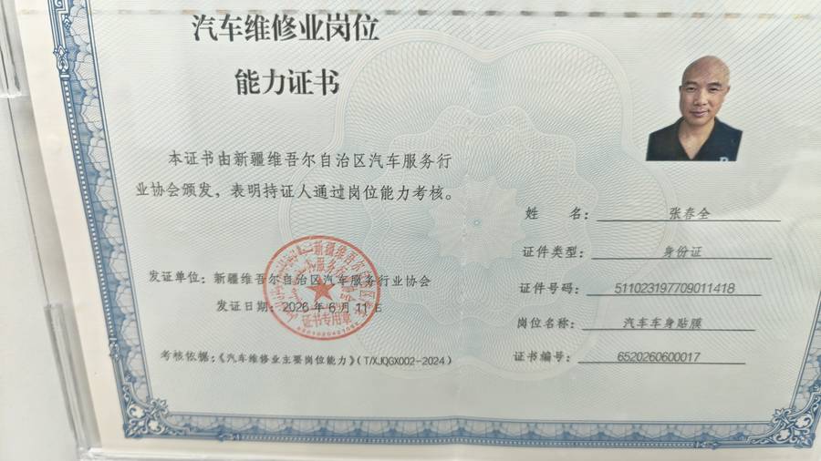张春全 汽车车身贴膜岗位能力证书 门店公示实拍