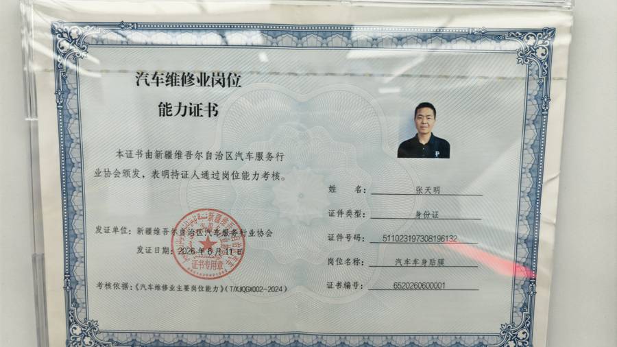 张天明 汽车车身贴膜岗位能力证书 门店公示实拍