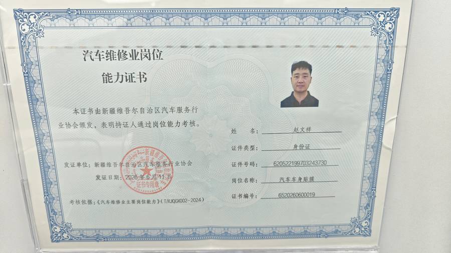 赵文祥 汽车车身贴膜岗位能力证书