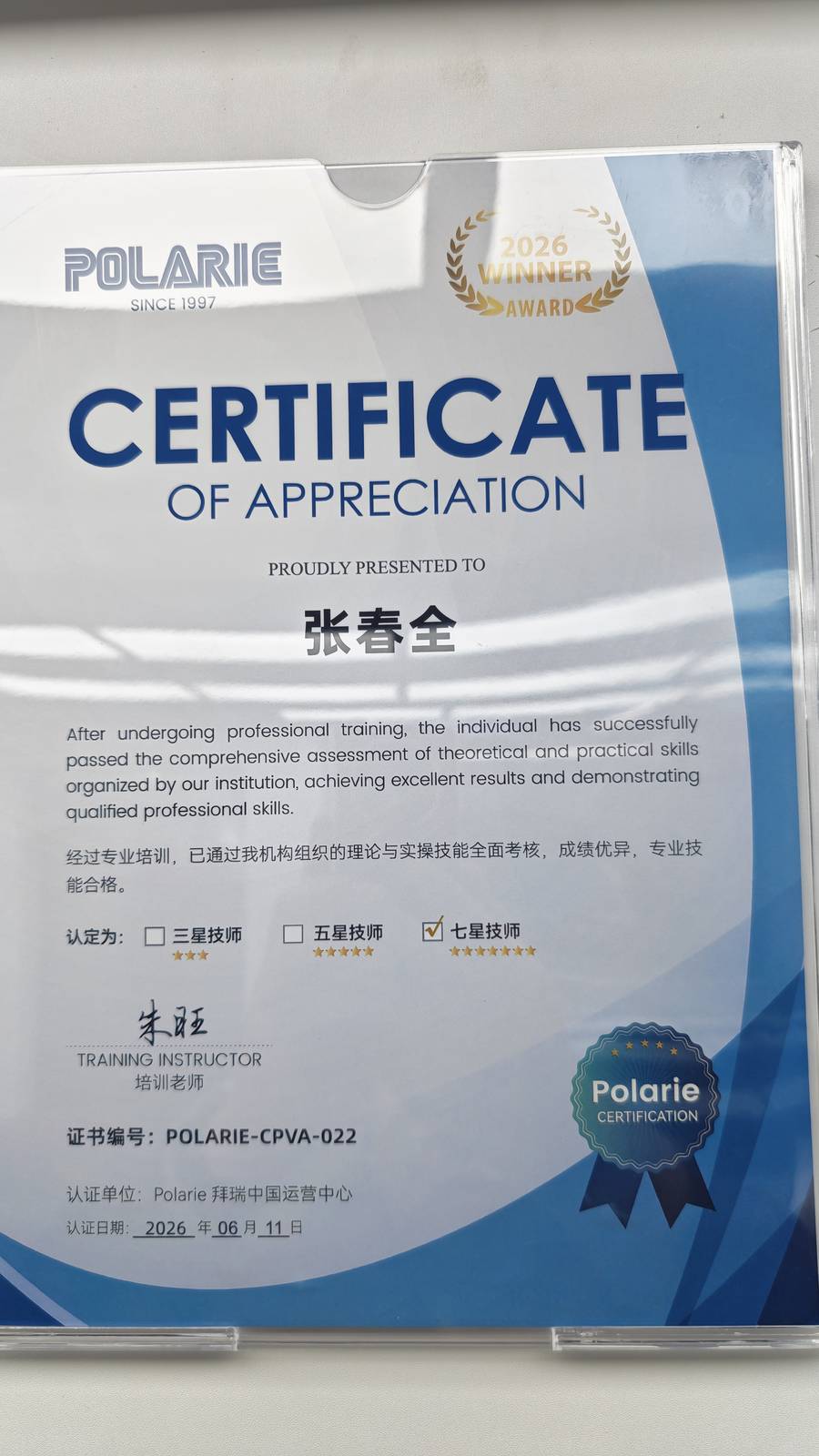 张春全 Polarie拜瑞七星技师认证证书 门店公示实拍