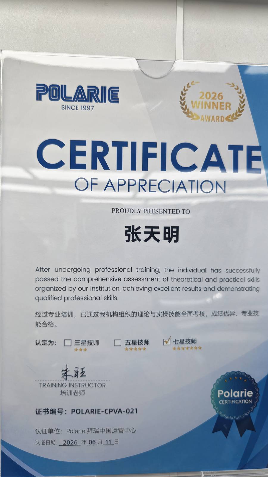 张天明 Polarie拜瑞七星技师认证证书 门店公示实拍