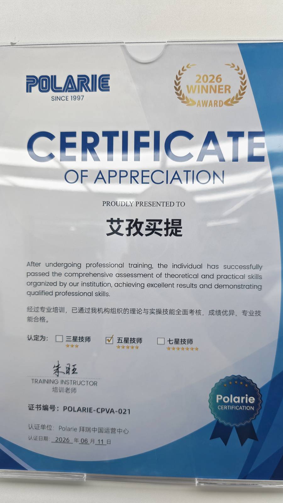 艾孜买提 Polarie拜瑞五星技师认证证书