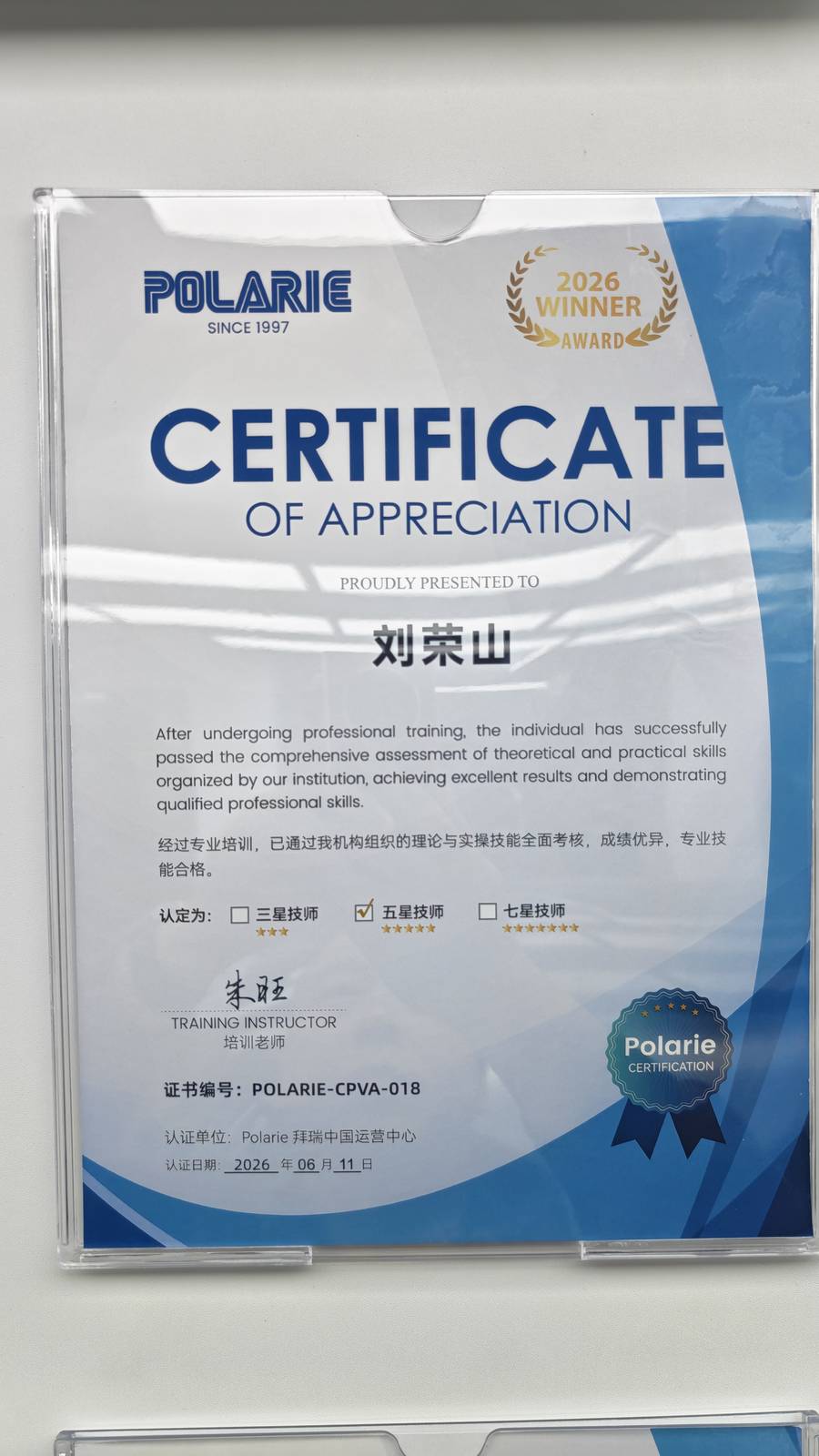 刘荣山 Polarie拜瑞五星技师认证证书