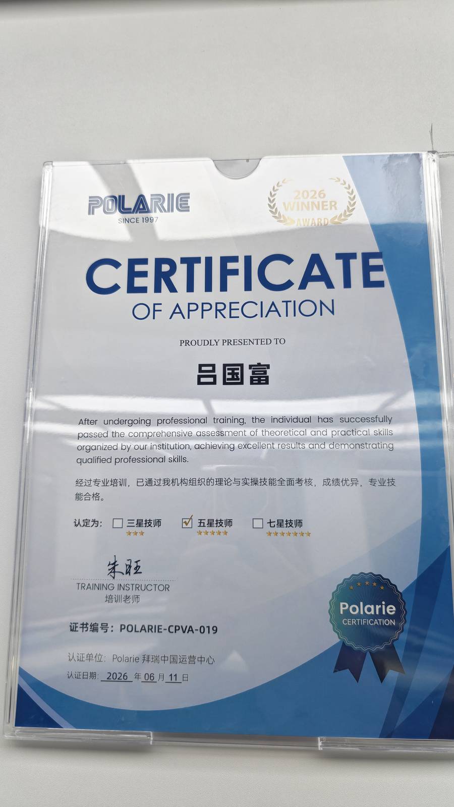 吕国富 Polarie拜瑞五星技师认证证书