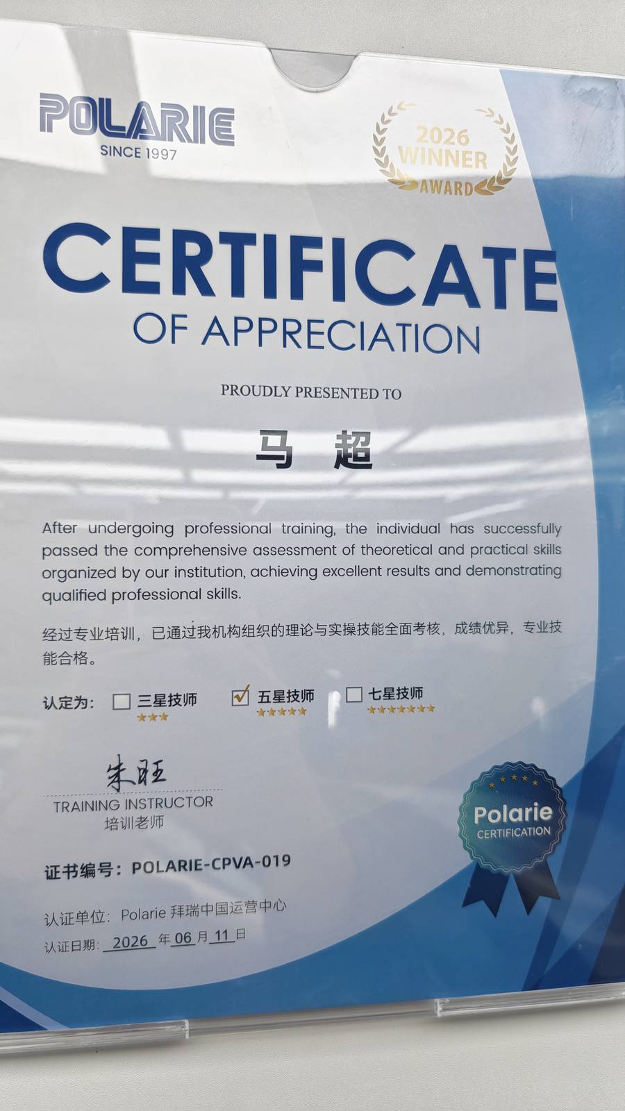 马超 Polarie拜瑞五星技师认证证书