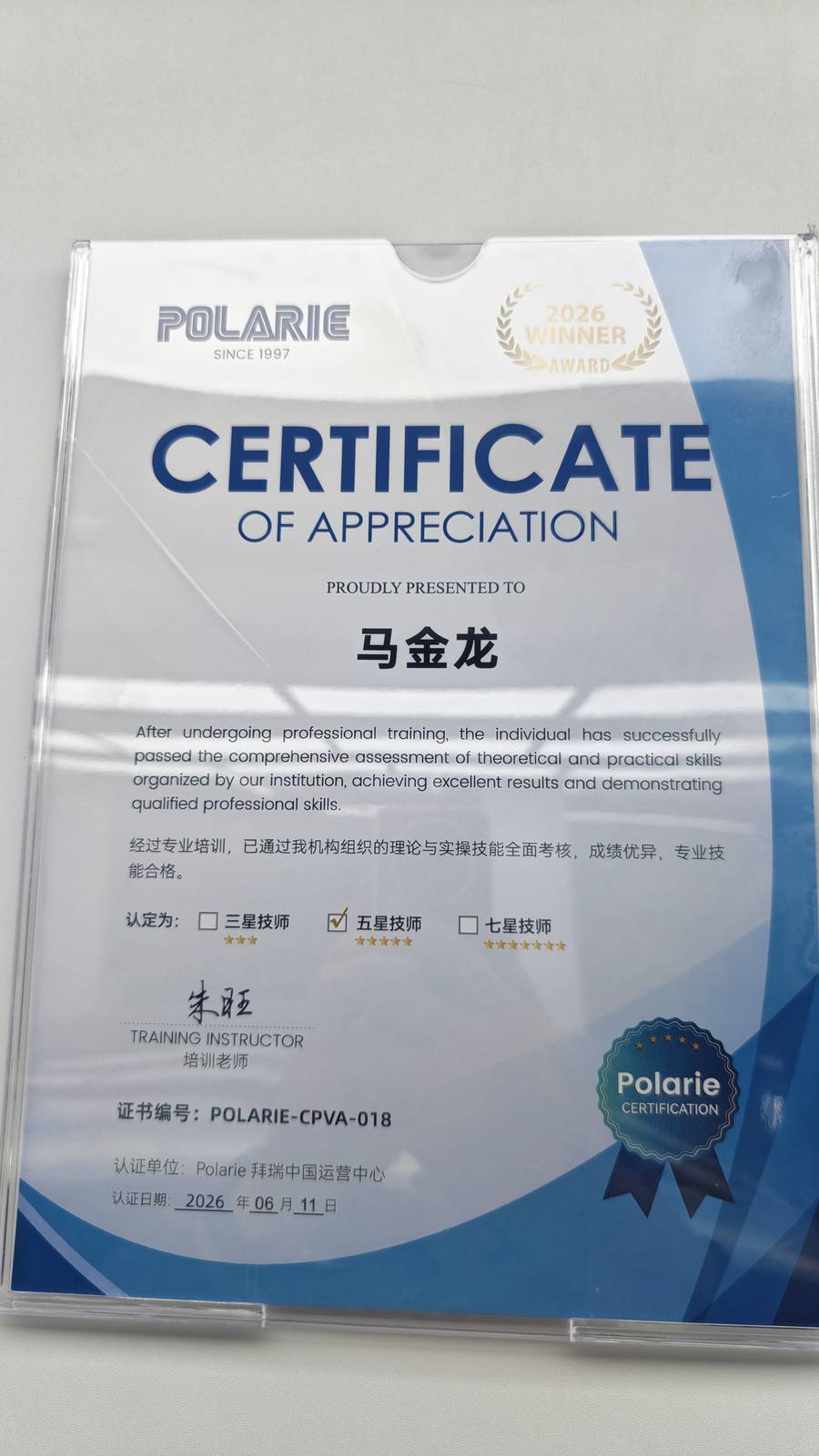 马金龙 Polarie拜瑞五星技师认证证书