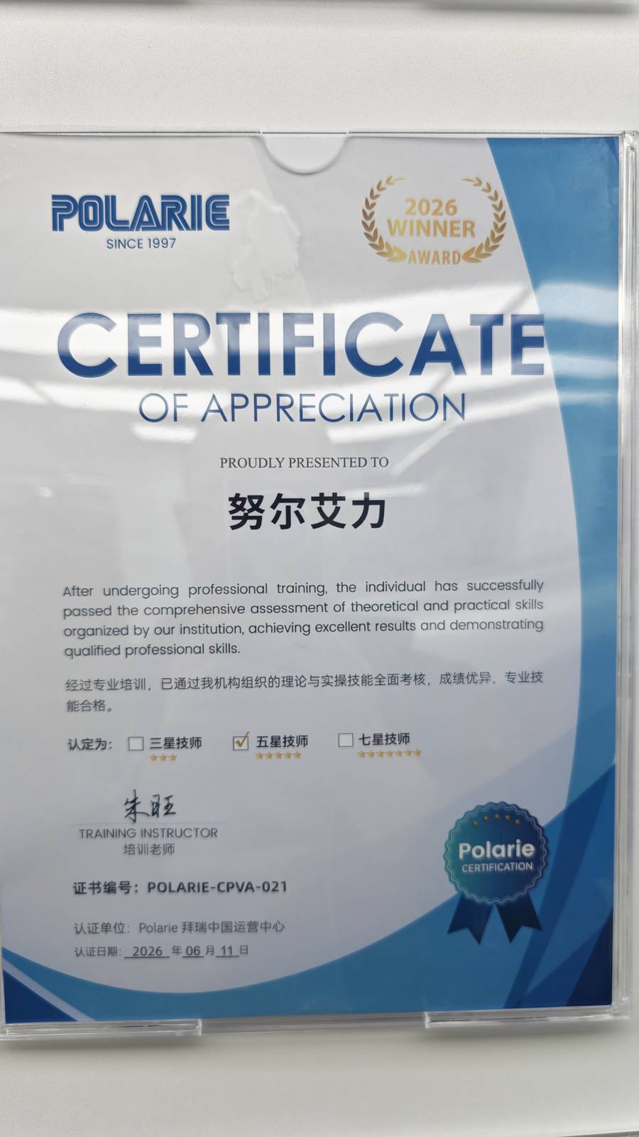 努尔艾力 Polarie拜瑞五星技师认证证书