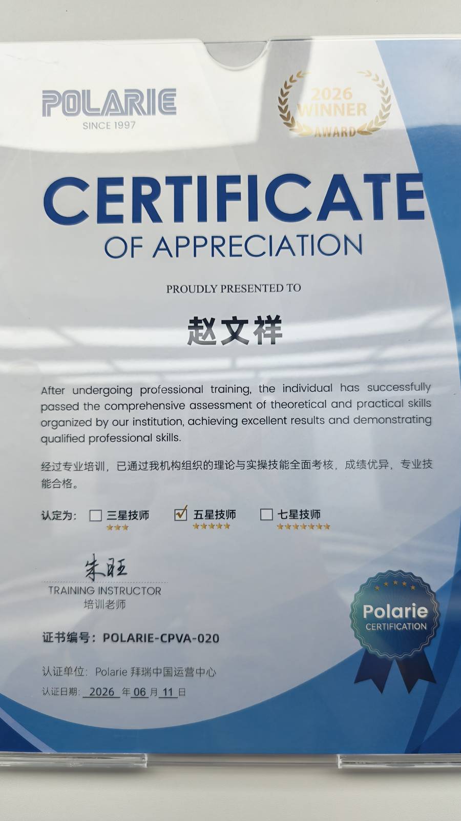 赵文祥 Polarie拜瑞五星技师认证证书