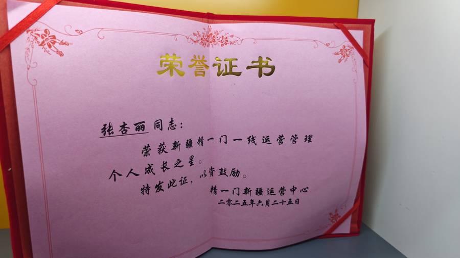 张杏丽 精一门新疆运营中心个人成长之星荣誉证书