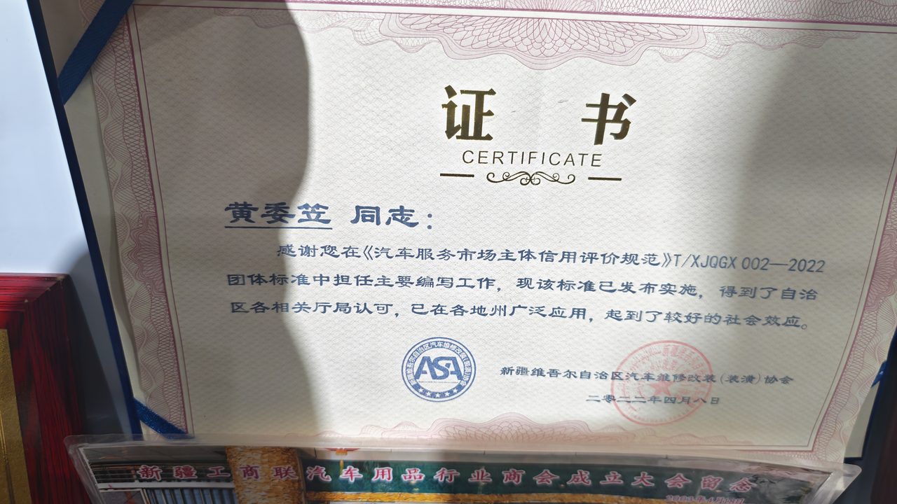 团标 T/XJQGX 001-2022《汽车车身改色贴膜溯源技术规范》起草单位证书